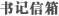 书记信箱