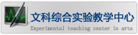 文科综合教学实验中心