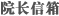 主任信箱