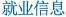就业信息