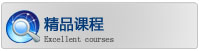 精品课程